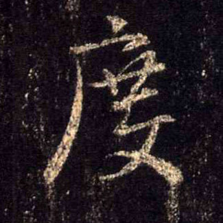 度的书法