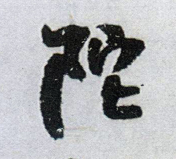 陀的书法