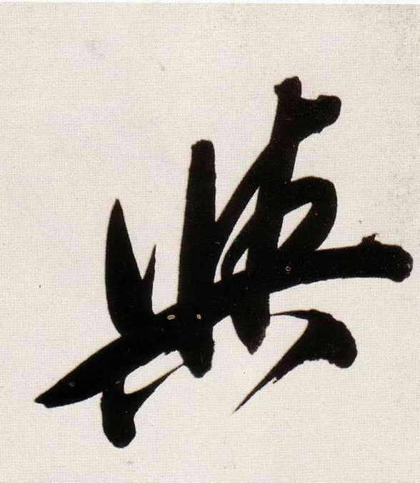 与的书法