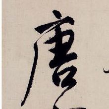 唐的书法