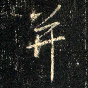 并的书法