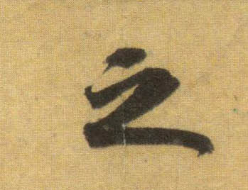 之的书法