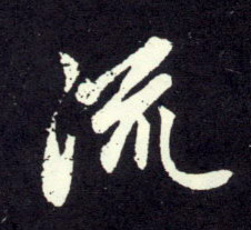 流的书法