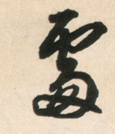 處【处】的书法