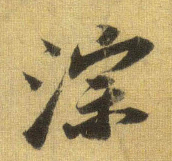淙的书法
