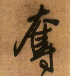 夺的书法