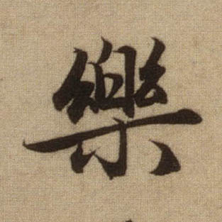 樂 【乐】的书法