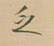 乏的书法