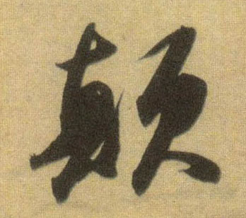颠的书法