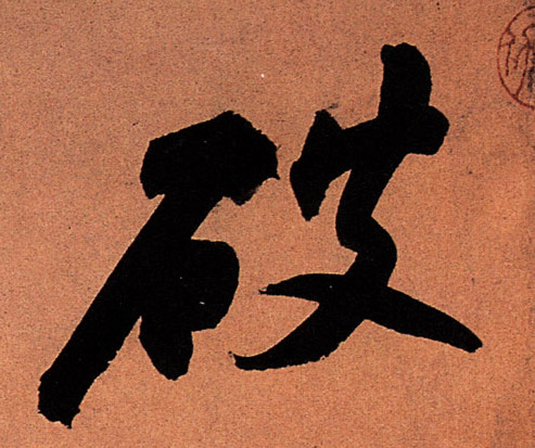 破的书法