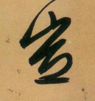 岂的书法