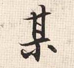某的书法