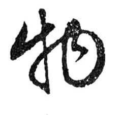 物的书法