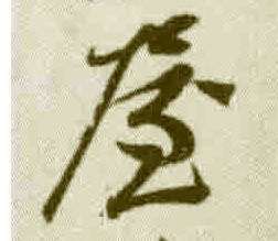 屋的书法