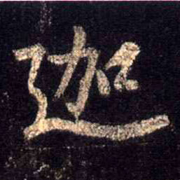 迦的书法