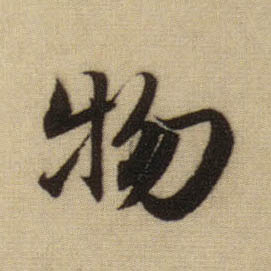 物的书法