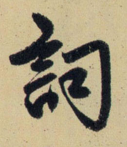 詞【词】的书法
