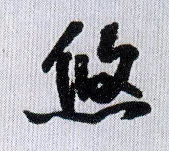 悠的书法