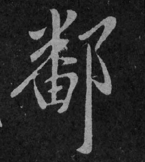 鄱的书法