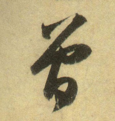 曾的书法