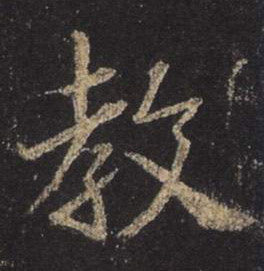 教的书法