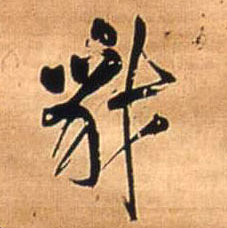 豺的书法
