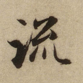 流的书法