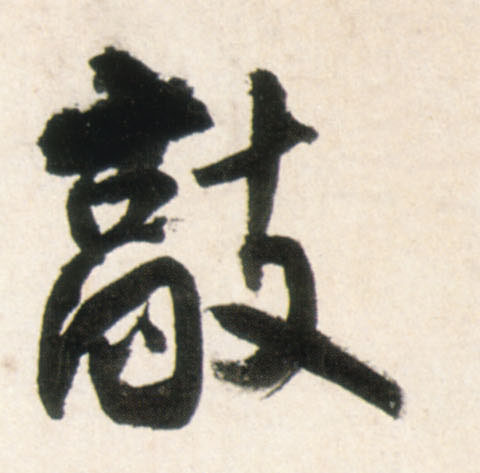 敲的书法