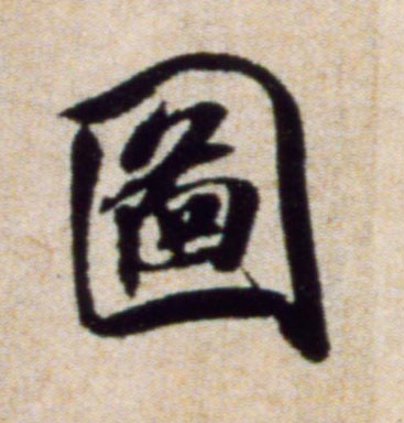 图的书法