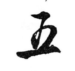 五的书法