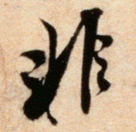 非的书法