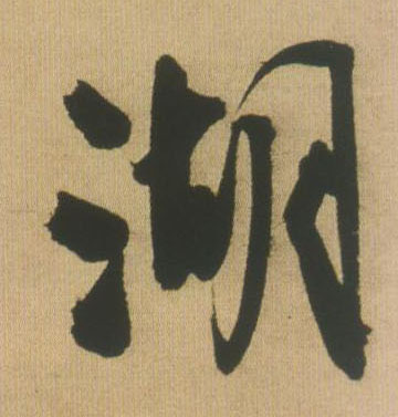 湖的书法