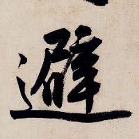 避的书法