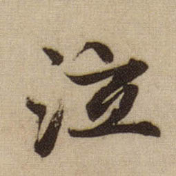 泣的书法