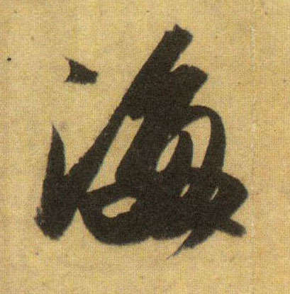 海的书法