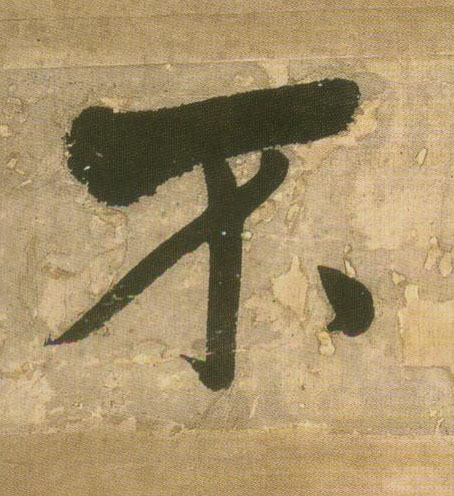 不的书法