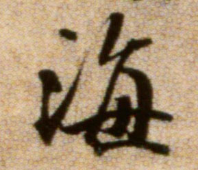 海的书法