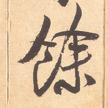 余馀的书法