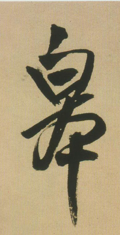 皋的书法