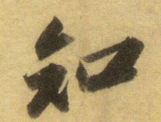 知的书法