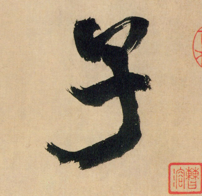 子的书法