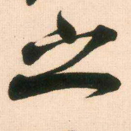 之的书法