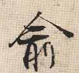 俞的书法