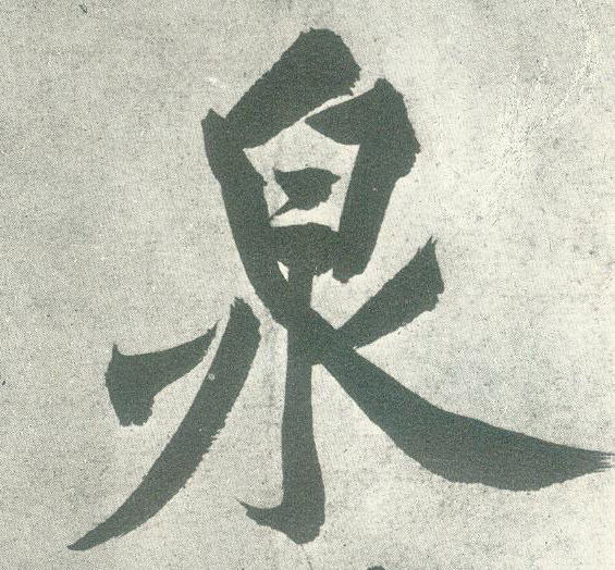 泉的书法