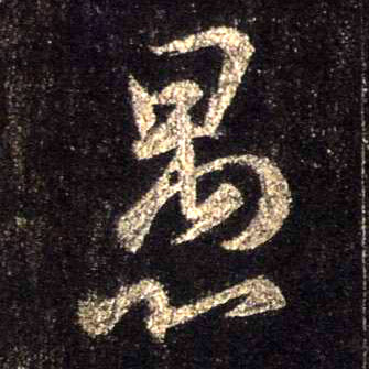 愚的书法