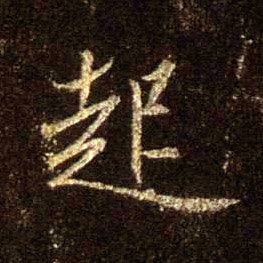 起的书法