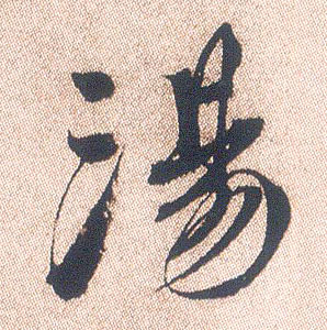 汤的书法