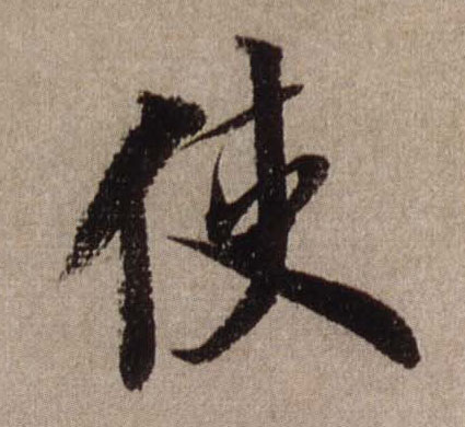 使的书法