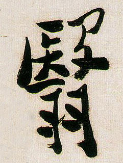 翳的书法