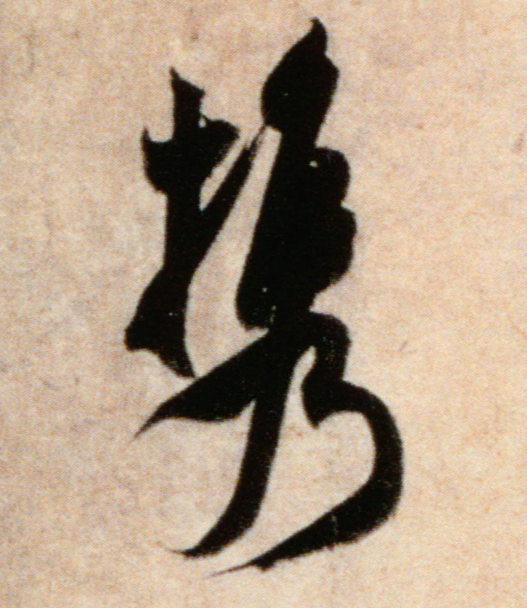 携的书法